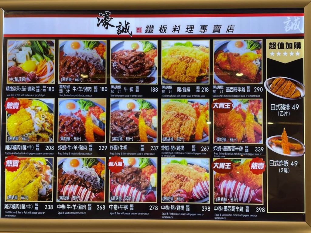 【2026新竹巨城美食】精選8大必吃推薦!來到Big City吃什麼?再加碼sogo餐廳推薦 新竹巨城美食濠誠鐵板料理專賣店菜單Menu