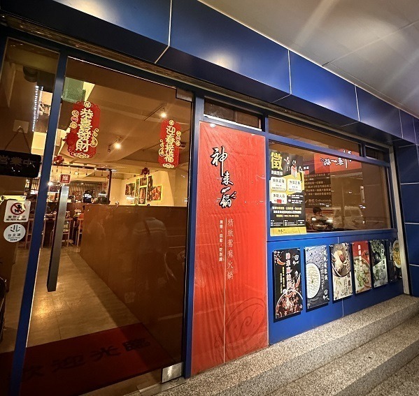 神來一鍋|鴛鴦鍋評價、訂位資訊! 超過 50 種食材選擇$700 竟然還有找! 神來一鍋-外觀