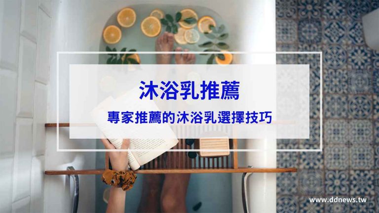保養呵護 沐浴乳推薦