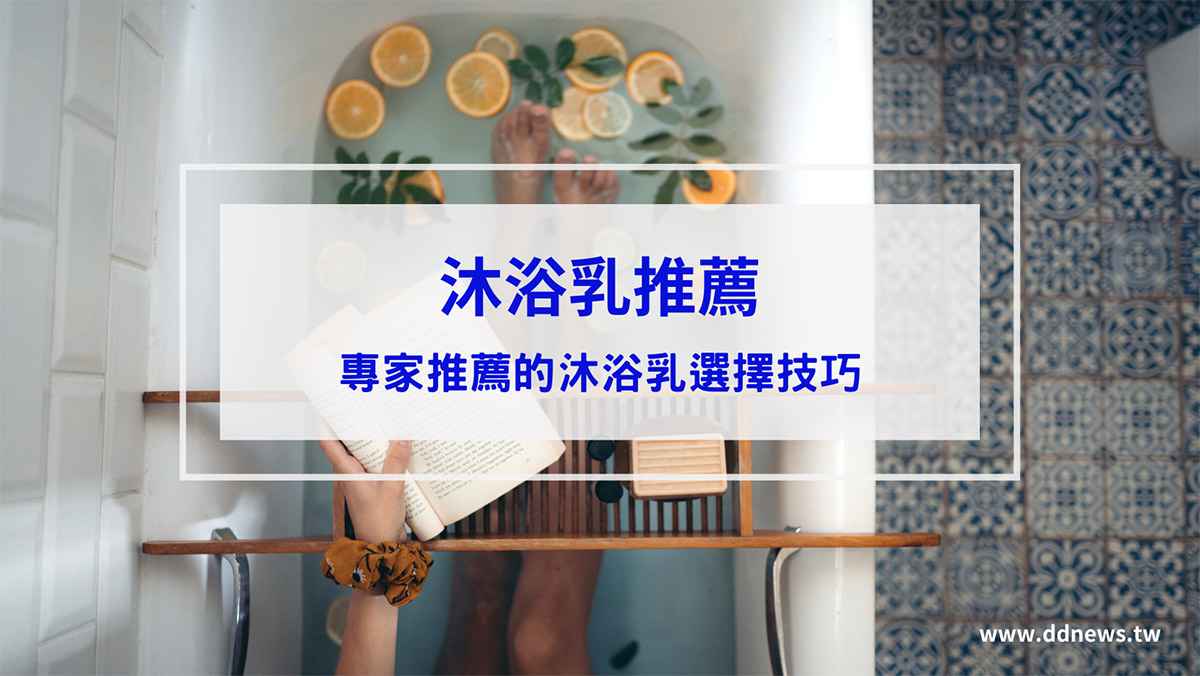 保養呵護 沐浴乳推薦