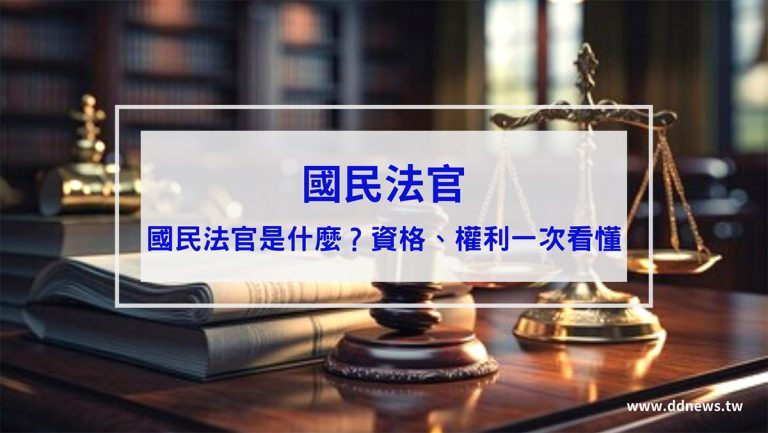 時事內容 國民法官