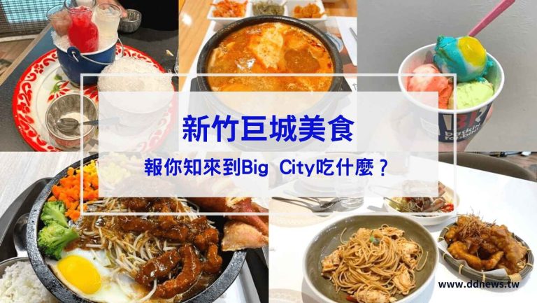 美食分享 新竹巨城美食