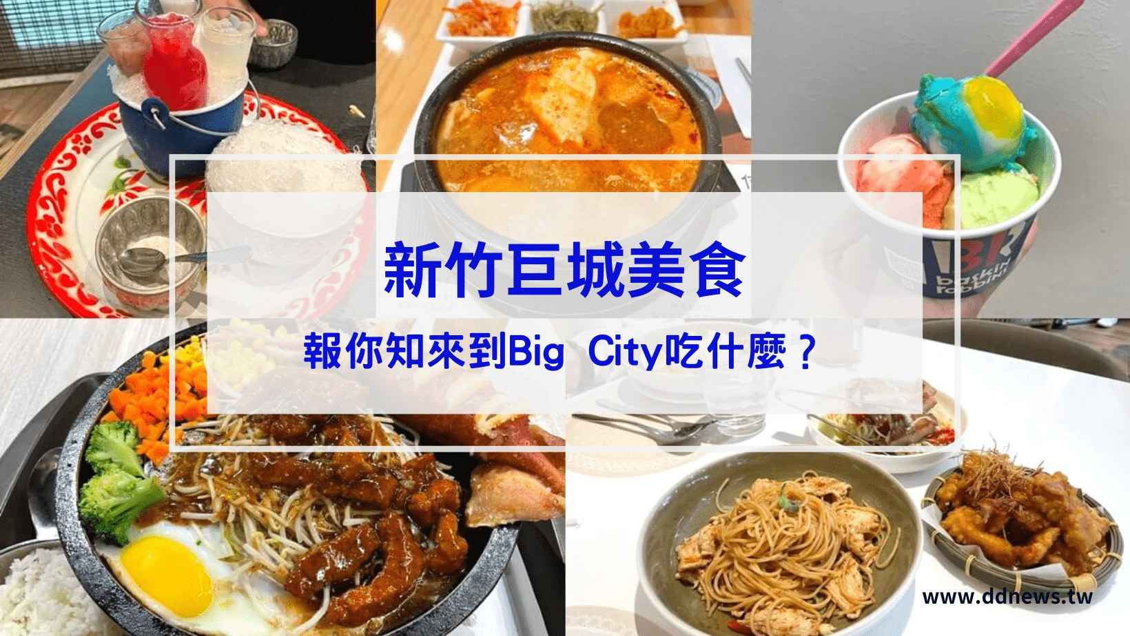 美食分享 新竹巨城美食