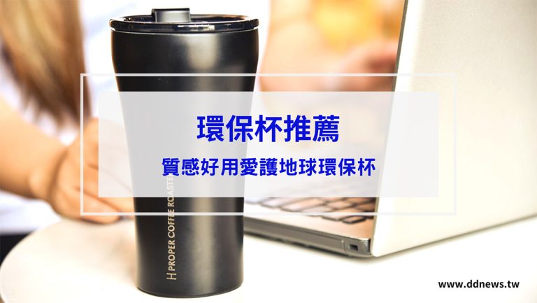 生活記事 環保杯推薦