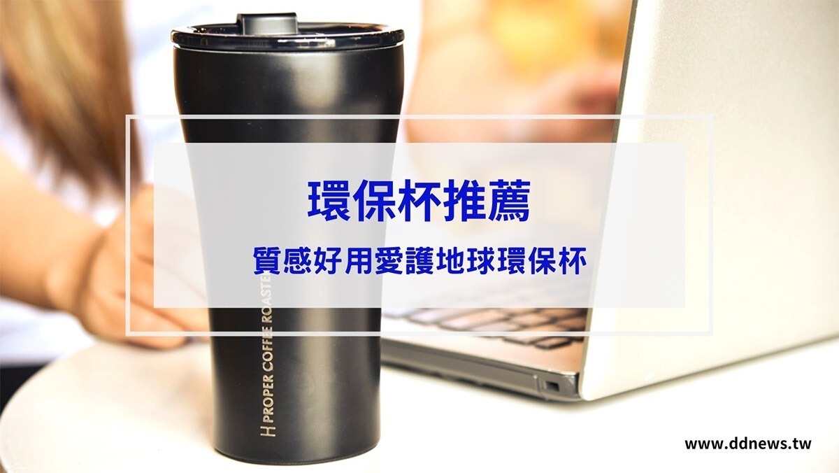 生活記事 環保杯推薦