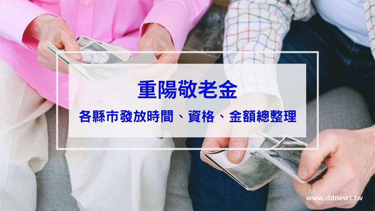 時事內容 重陽敬老金