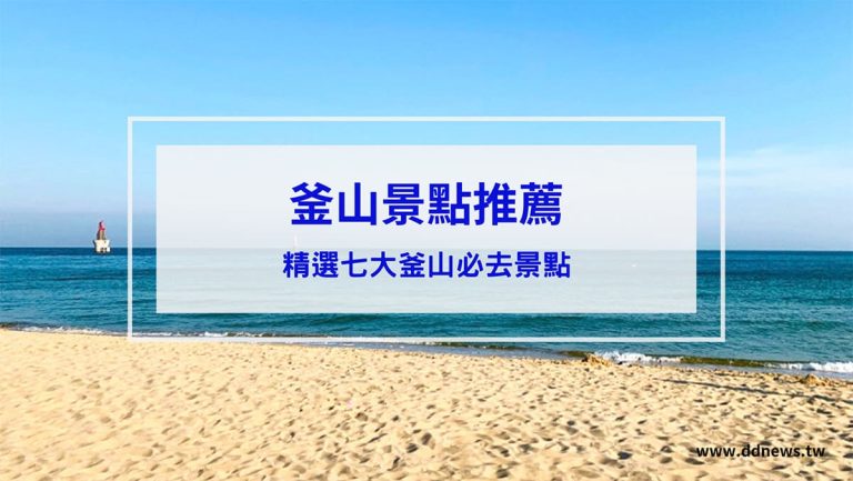 旅遊日記 釜山景點推薦