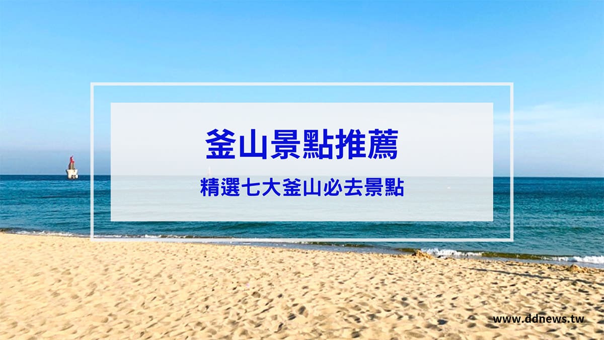 旅遊日記 釜山景點推薦