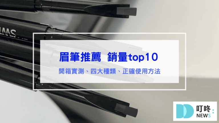 彩妝美容 眉筆推薦