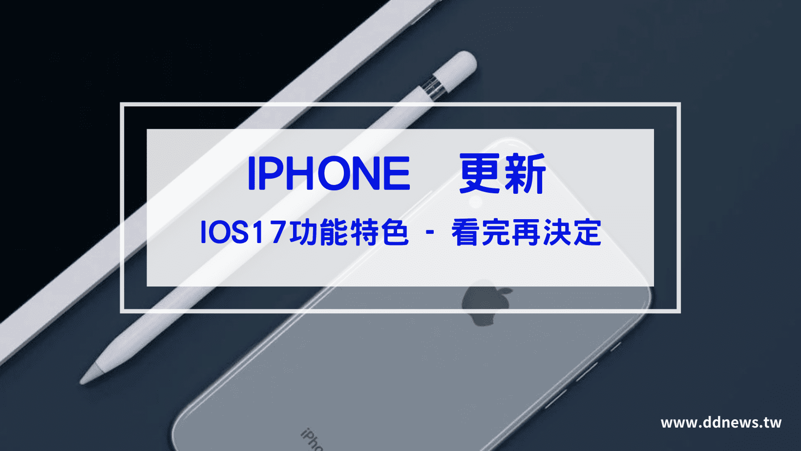3C通訊 IOS 17新功能與特色介紹