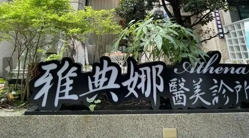 台中醫美診所推薦