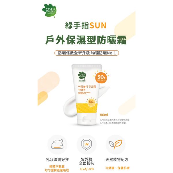 Green Finger 綠手指 幼兒戶外保濕防曬乳