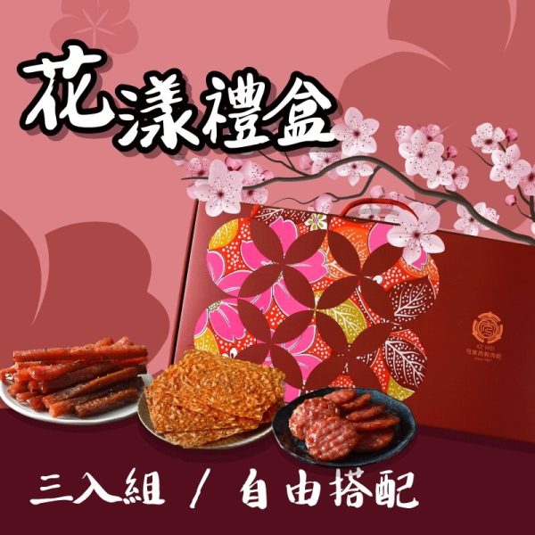 【可味肉乾】花漾中秋禮盒