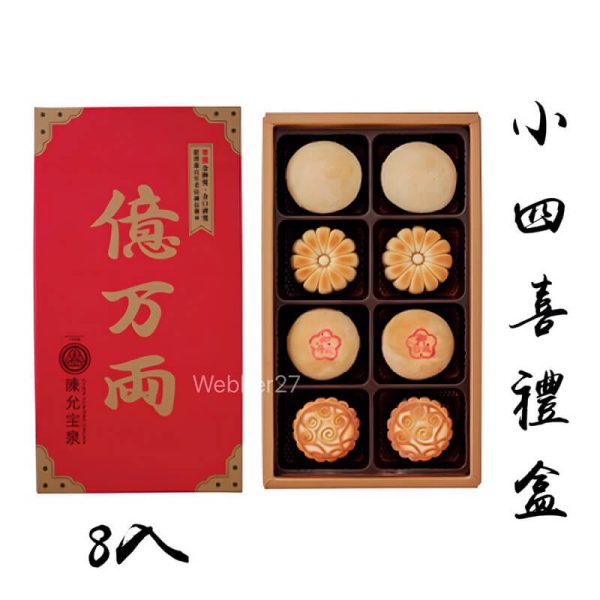 【陳允宝泉】御丹波與蛋黃酥綜合中秋禮盒 8入