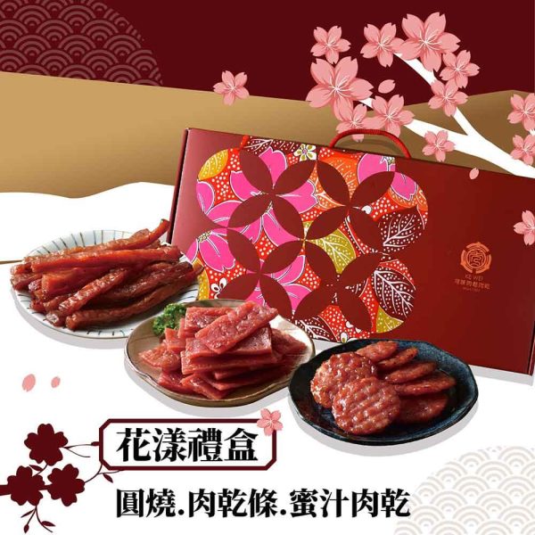 【可味肉乾】花漾中秋禮盒