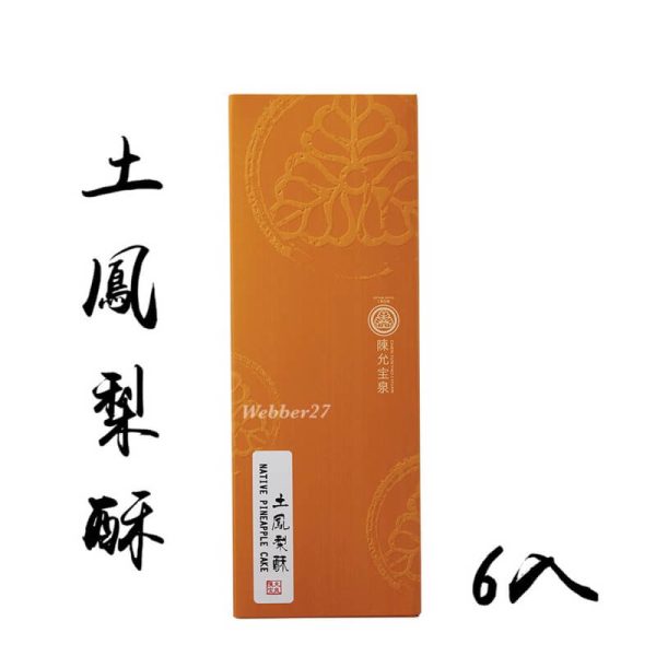 【陳允宝泉】御丹波與蛋黃酥綜合中秋禮盒 8入
