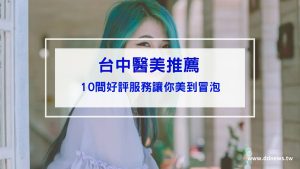 10間好評台中醫美診所推薦-微整、外科、雷射、皮膚、隆乳、抽脂等服務應有盡有
