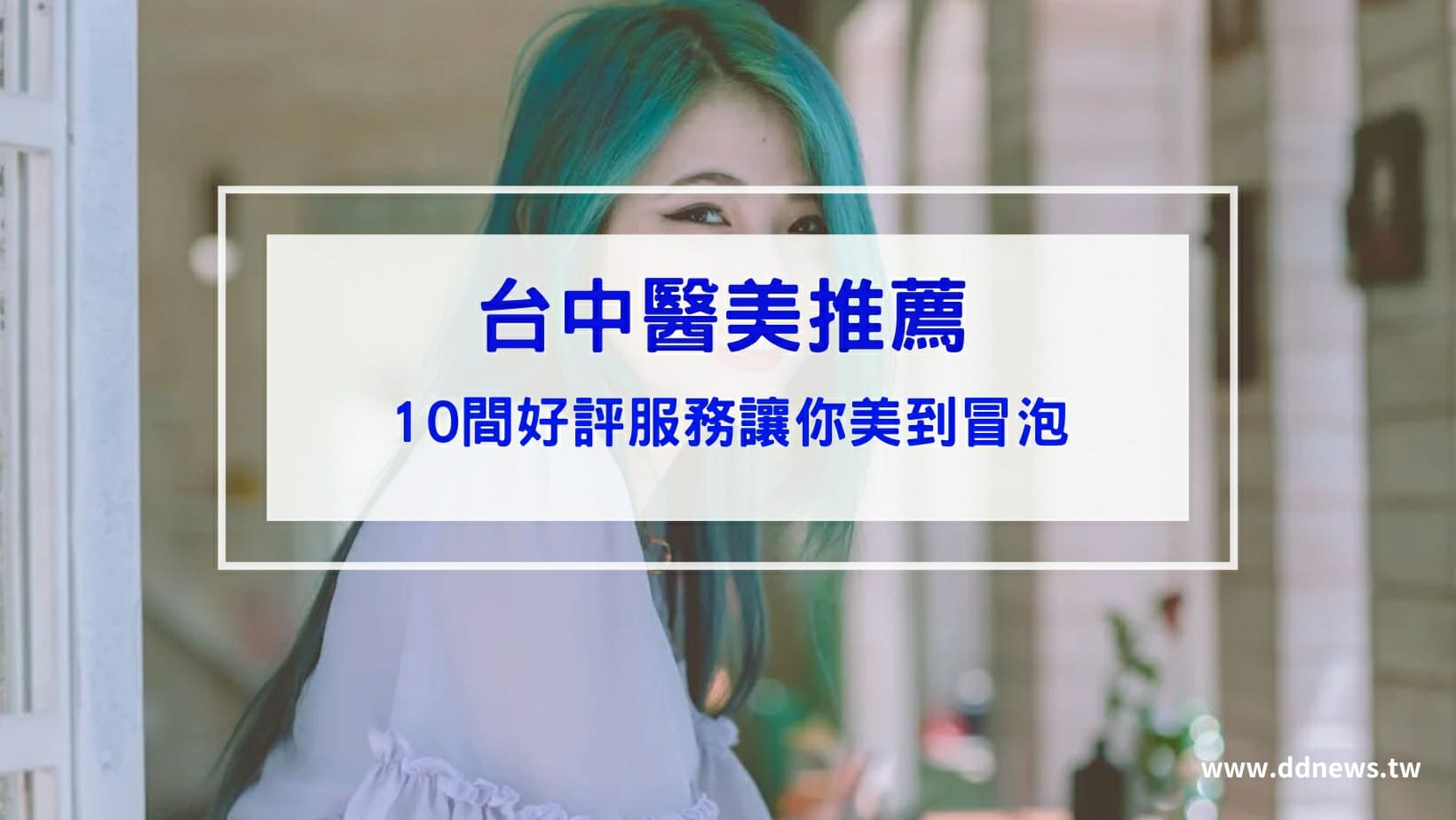 10間好評台中醫美診所推薦-微整、外科、雷射、皮膚、隆乳、抽脂等服務應有盡有