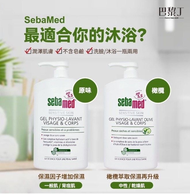 沐浴乳推薦Sebamed 潔膚露