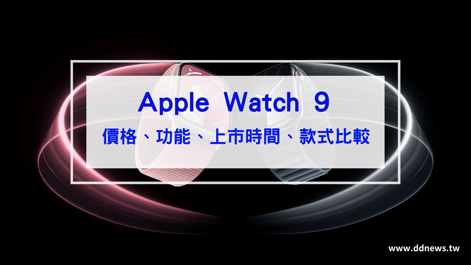 3C通訊 Apple Watch 9 最新價格、功能、上市時間、款式比較