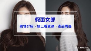 假面女郎劇情介紹、線上看資源整理、產品周邊