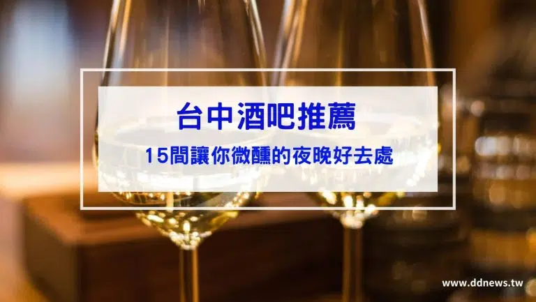 台中酒吧推薦暢飲｜15間台中酒吧讓你微醺的夜晚好去處