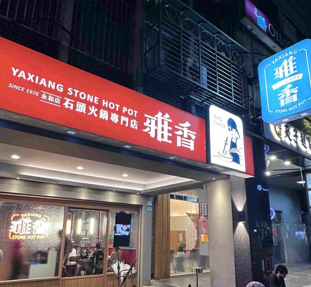 雅香石頭火鍋永和店