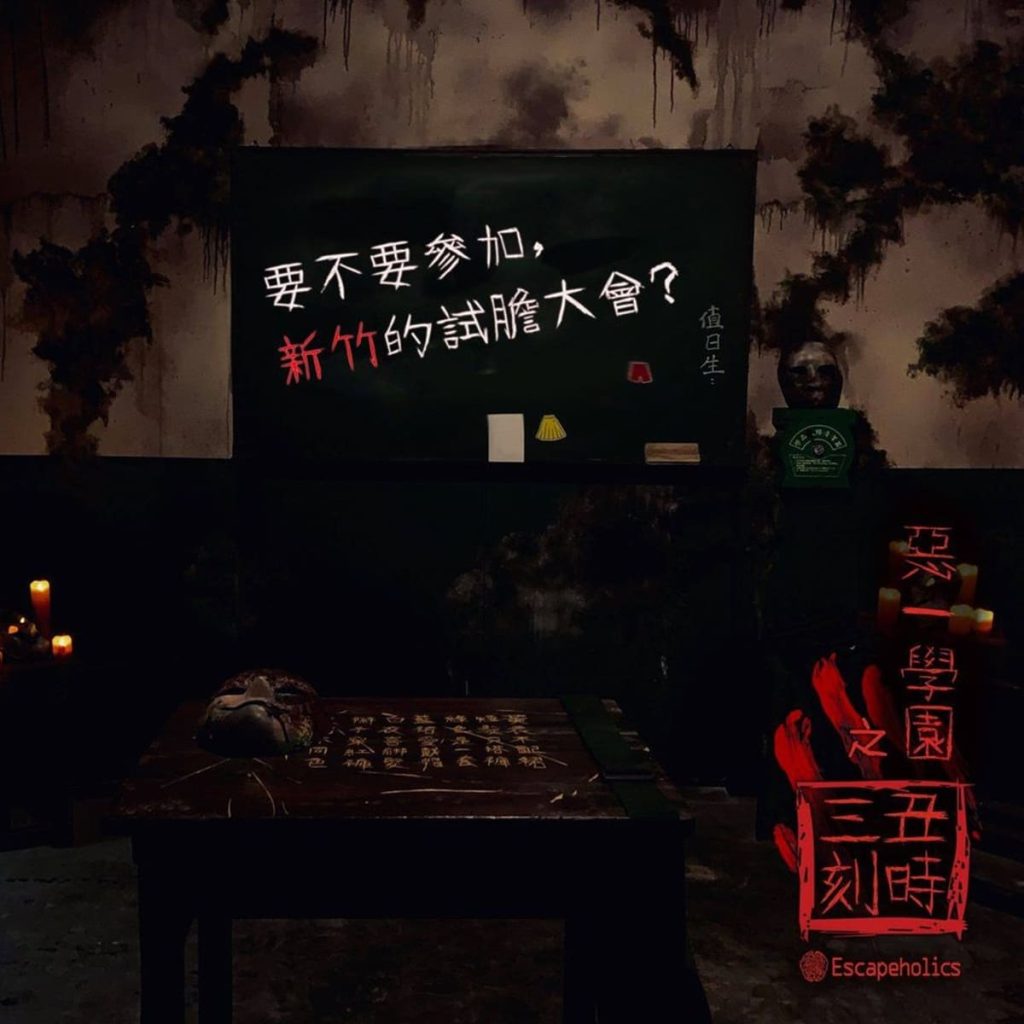 新竹密室逃脫推薦-Escapeholics密室逃脫