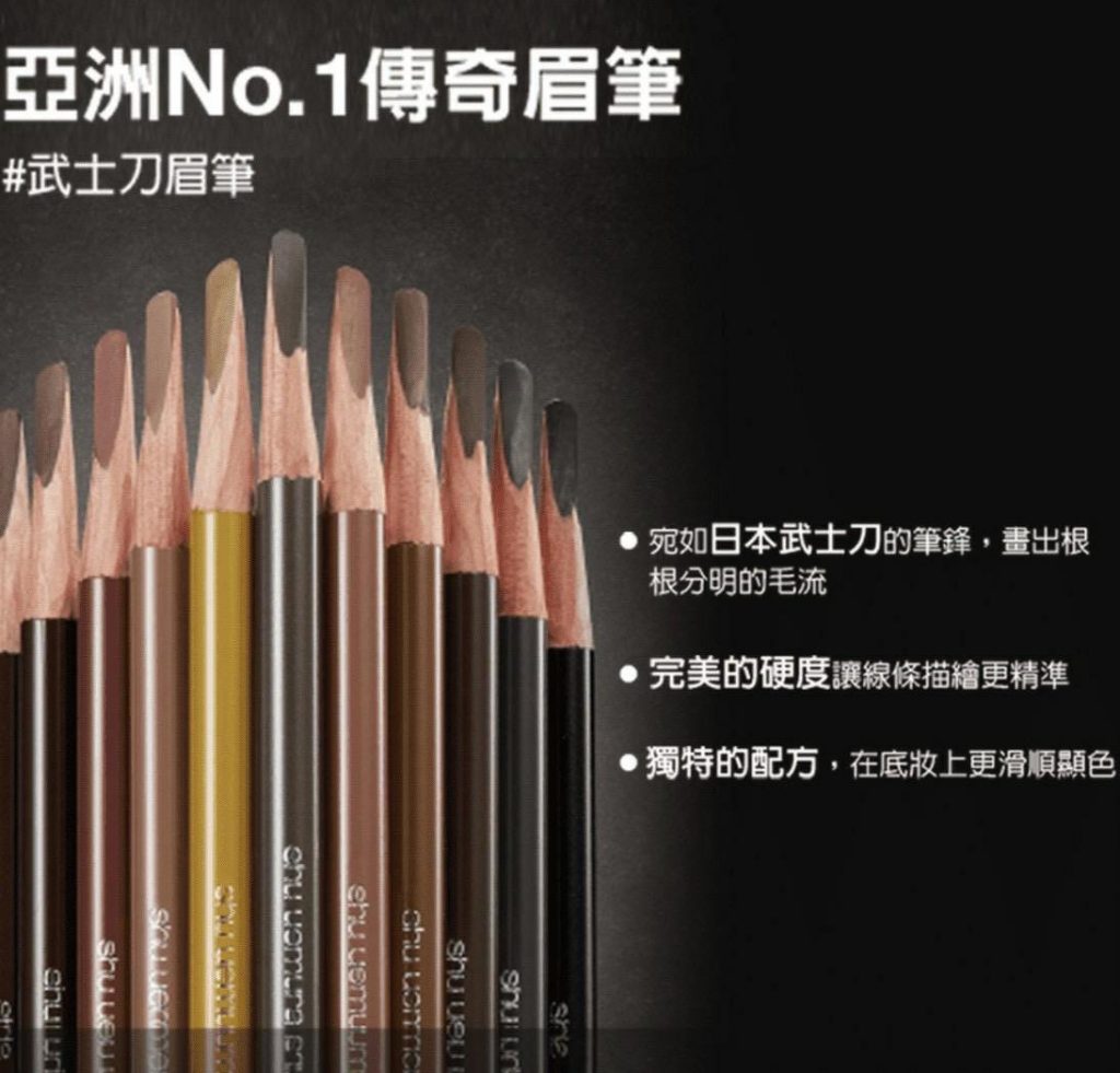 眉筆推薦Shu uemura 植村秀 武士刀眉筆