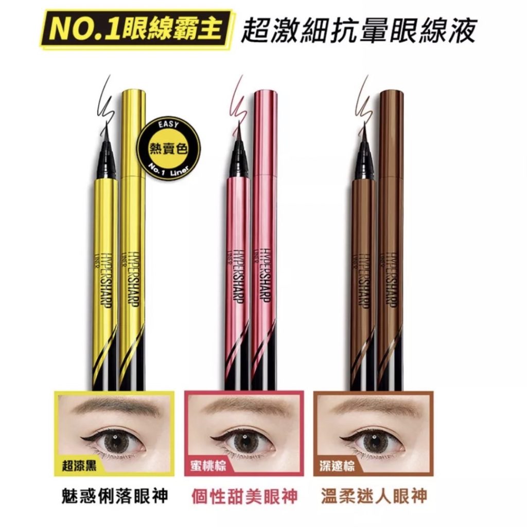 眼線推薦