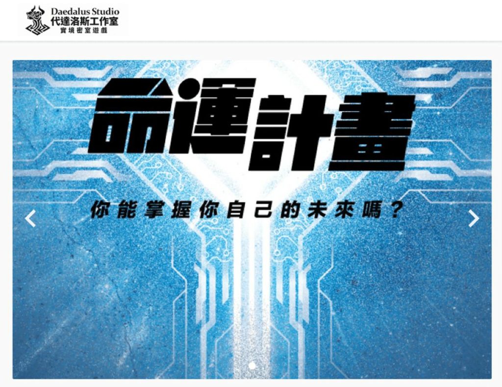 新竹密室逃脫推薦-代達洛斯工作室