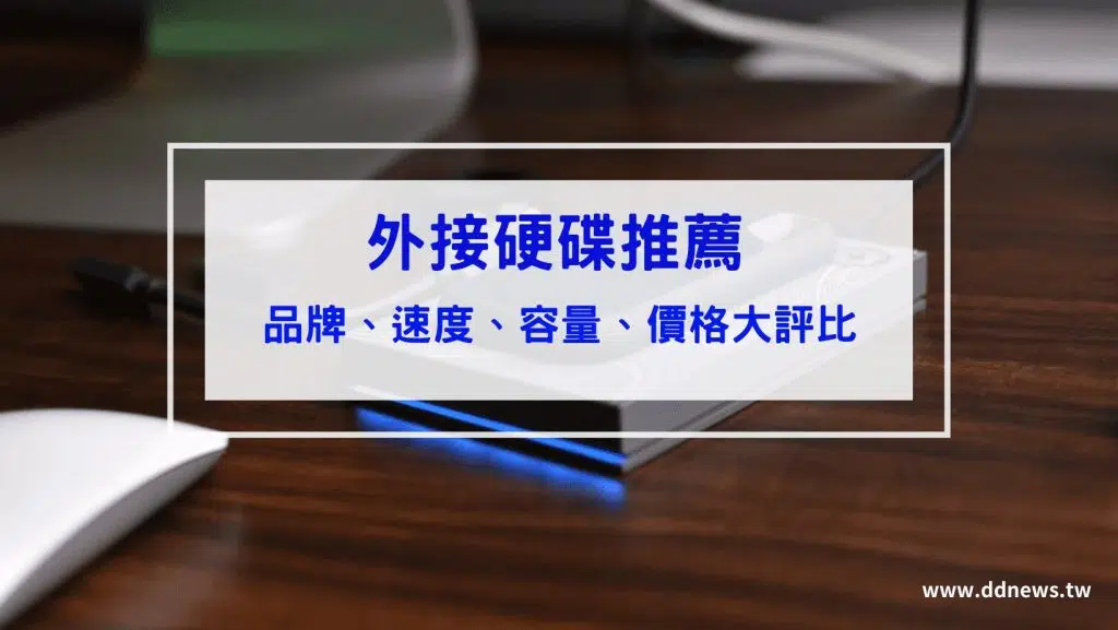外接硬碟推薦品牌-價格容量速度比較-ptt dcard 熱銷款式