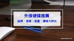 外接硬碟推薦