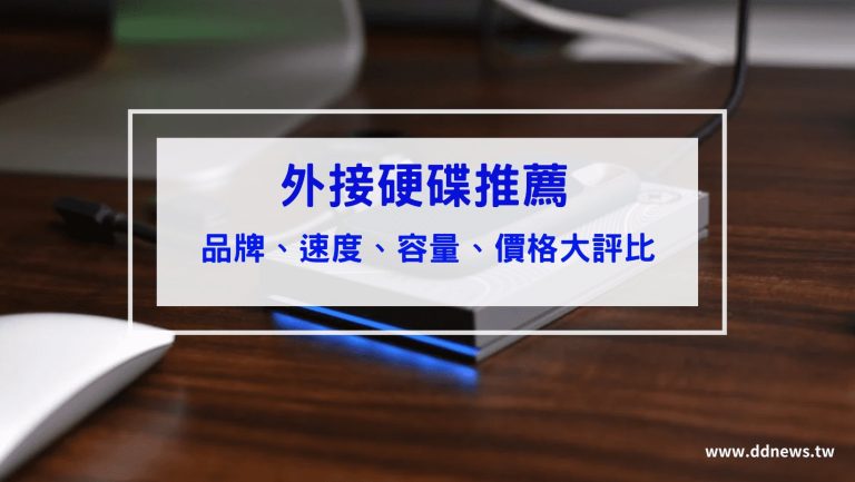 外接硬碟推薦