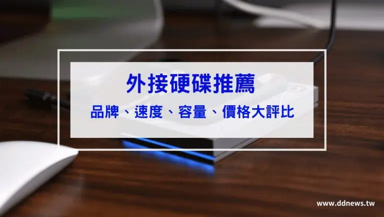 外接硬碟推薦品牌-價格容量速度比較-ptt dcard 熱銷款式