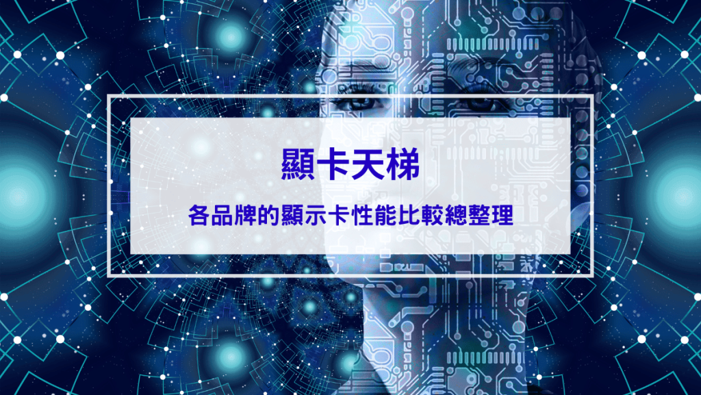 顯卡天梯