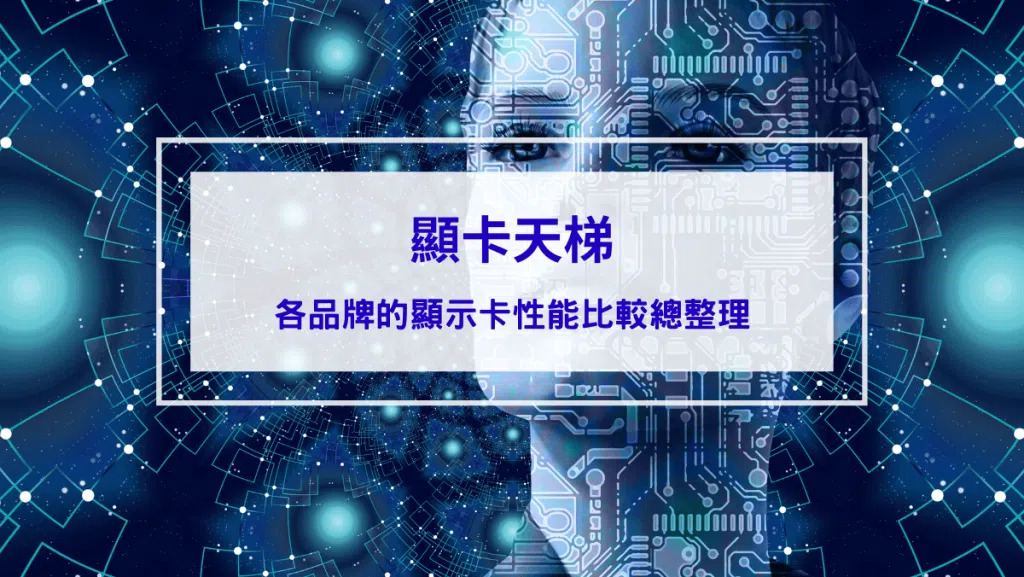 2026顯卡天梯排名｜NVIDIA、AMD、Intel 顯示卡性能比較與遊戲、AI顯卡推薦