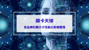 顯卡天梯