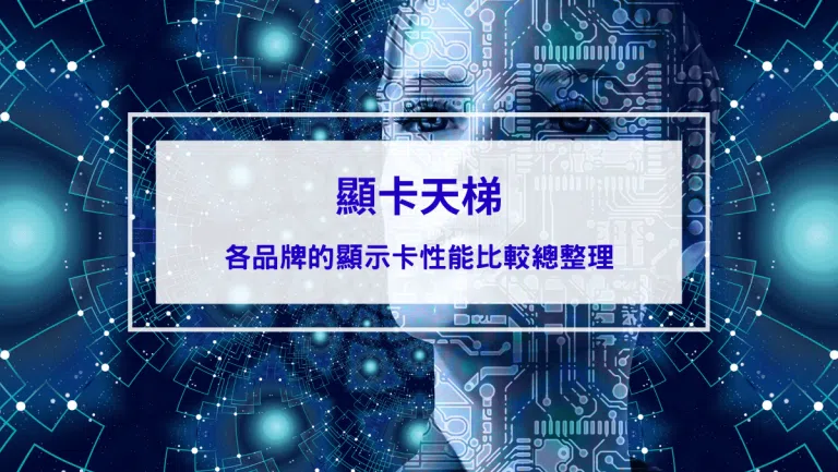 2026顯卡天梯排名｜NVIDIA、AMD、Intel 顯示卡性能比較與遊戲、AI顯卡推薦