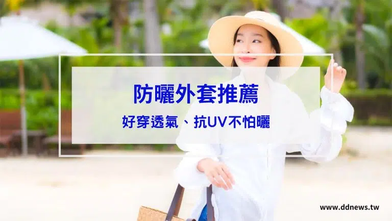 【防曬外套推薦】今年夏天絕對不可少！10款超好穿防曬外套，透氣不怕曬、路上人手一件