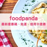 【11月最新】foodpanda優惠碼｜熊貓foodpanda優惠券、免運優惠、信用卡優惠