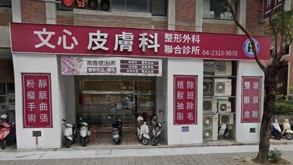 台中醫美診所推薦
