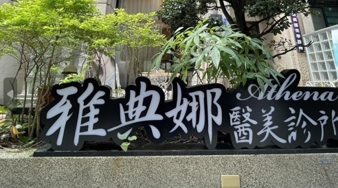台中醫美診所推薦