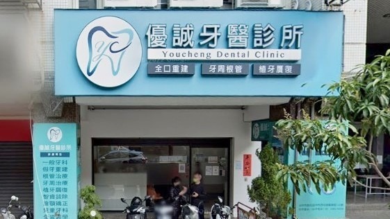 10間台中牙醫推薦-隱適美、牙齒矯正、牙周病等,高技術好評診所,ptt、dcard熱門牙科評價 台中牙醫推薦-優誠牙醫診所