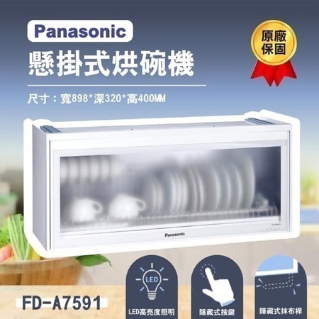 烘碗機推薦|挑選要點:桌上型烘碗機經濟實惠,懸掛式烘碗機優缺點 烘碗機推薦-懸掛式烘碗機:【Panasonic】國際牌 90公分 懸掛式烘碗機 烘碗機 FD-A7591 $7,500
