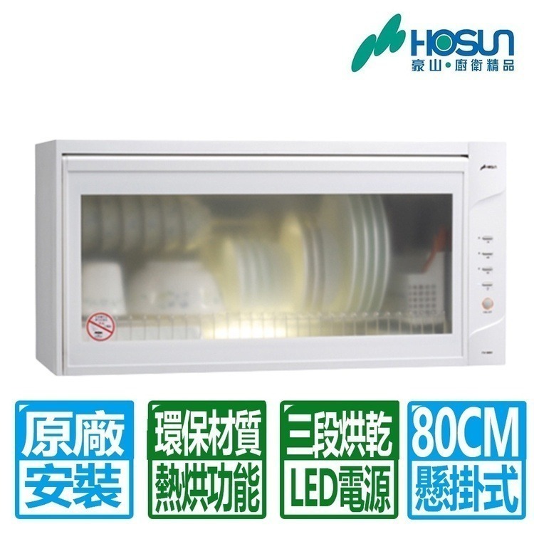 烘碗機推薦|挑選要點:桌上型烘碗機經濟實惠,懸掛式烘碗機優缺點 烘碗機推薦-懸掛式烘碗機:【豪山】懸掛式熱烘烘碗機(80CM 白/銀) FW-8880 $4,299