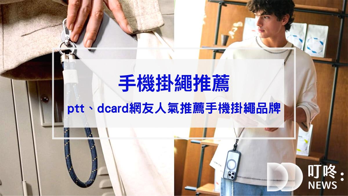 手機掛繩推薦】ptt、dcard網友人氣推薦10款超時尚手機掛繩品牌，不只當手機吊飾、外出更解放雙手