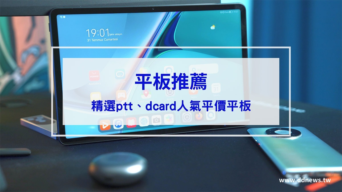 2026平板推薦】精選ptt、dcard人氣10款平價平板！學生、遊戲、追劇平板推薦