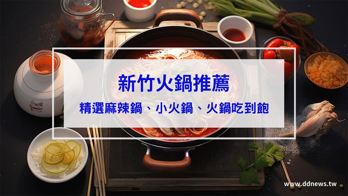 美食分享 新竹火鍋推薦