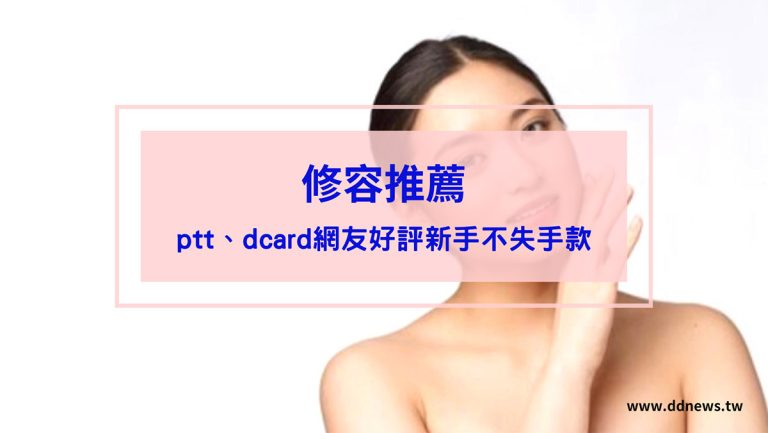彩妝美容 修容推薦|ptt、dcard網友人氣開架、專櫃10款新手不失手修容推薦